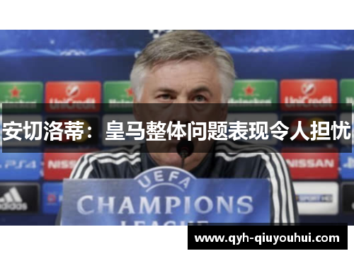 安切洛蒂：皇马整体问题表现令人担忧