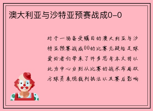 澳大利亚与沙特亚预赛战成0-0