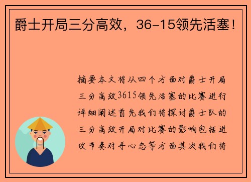 爵士开局三分高效，36-15领先活塞！